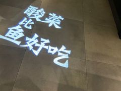-太二酸菜鱼(沈阳万象城店)