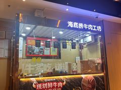 -海底捞火锅(曼巴特广场店)