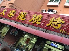 门面-火云龙烤肉(紫荆花店)