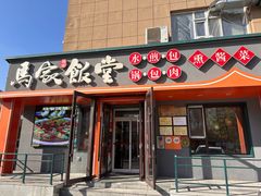 -马家饭堂(南街薰酱店)