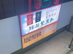-新聚丰菜馆(太监弄店)