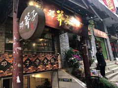 门面-邓莽子老火锅(鲁祖庙店)