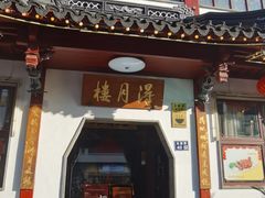 -得月楼·省级非遗·传统苏帮菜(观前店)