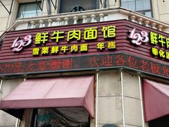 -何永光123鲜牛肉馆(1号店)
