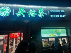-吴裕泰茶庄(鼓楼店)