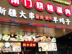 门面-阿木龙虾·烧烤涮肉羊蝎子(栖山路店)