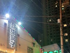 -昆虫窝子·特色云南菜(拓东路总店)