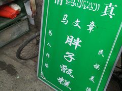 -马文章胖子甑糕(洒金桥店)