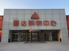 -丽达购物中心(崂山店)