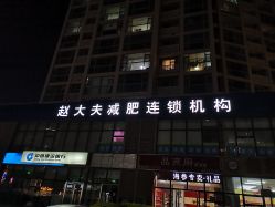 -赵大夫减肥