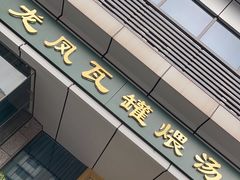 门面-龙凤瓦罐煨汤馆(清江东路店)