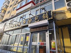 -徐包铺(丰润街店)