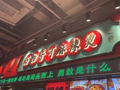 -文立新麻辣烫(合生汇21街区店)