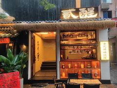 -贰醒·私房小院烧烤 (太古里店)