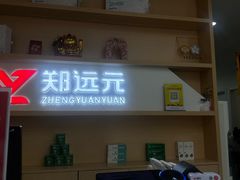 -郑远元专业修脚房(昌里东路店)