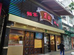 门面-丽的面家(多宝路店)