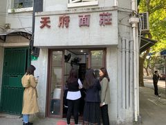门面-天府面庄(天平路店)
