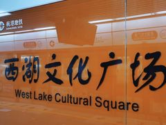 -西湖文化广场