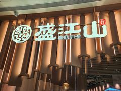 -韩盛·盛江山自助料理(K11黑金店)