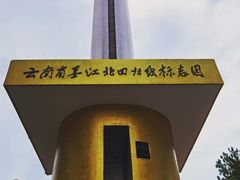-墨江北回归线标志园