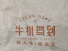 -牛扒驾到(东城星河城嘉荣店)