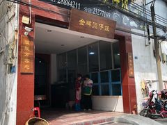 门面-红星光发煲仔饭(大石街店)