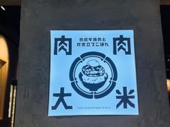 -肉肉大米(金虹桥店)