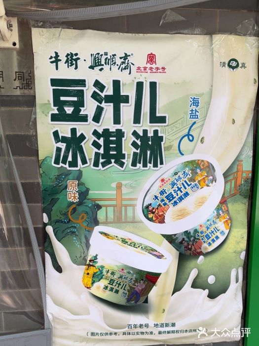年记·兴顺斋 牛街清真熟食小吃店图片