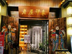 门面-老屋印象川菜(马园路店)