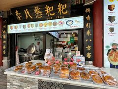 -李氏憨粑粑(官渡古镇店)