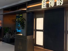 -淮扬韵(凤八市政府店)