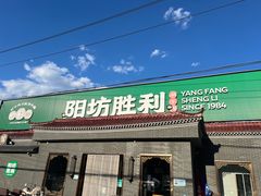 -阳坊胜利涮羊肉(阳坊总店)