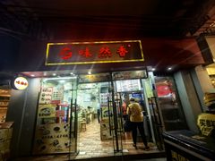 -味然香(起义路店)