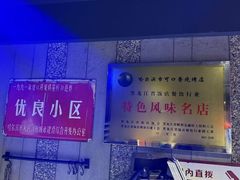 -可口香·非遗老号烧烤(南岗直营店)