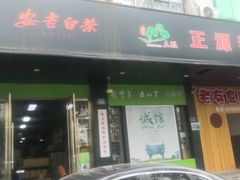-正源安吉白茶特产享购商场(安吉店)