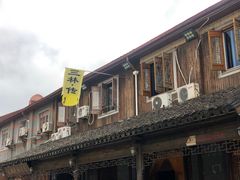 -三林塘老街