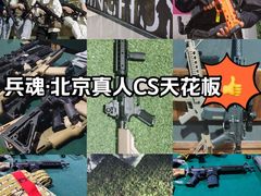 -兵魂·室内真人CS枪战俱乐部·团建·军事轰趴馆