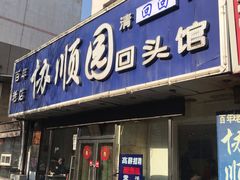 门面-协顺园回头馆(南顺城路店)