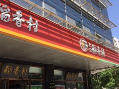 -北京稻香村(第三店)