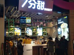 门面-7分甜(苏州中心店)