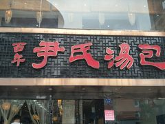 门面-百年尹氏汤包(湖南路狮子桥店)