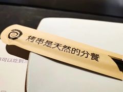 -很久以前羊肉串(中山公园店)