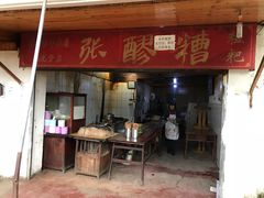 门面-张醪糟