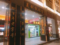 门面-太平馆西餐厅(北京路店)