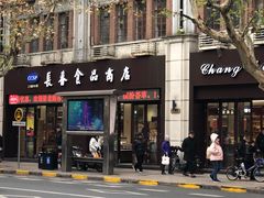 门面-上海市长春食品商店(淮海中路店)