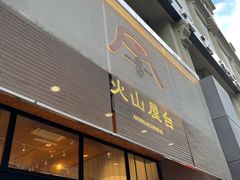 门面-火山屋台(新街口创始店)