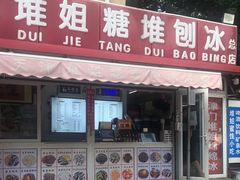 门面-天津堆姐糖堆刨冰(河东区总店)
