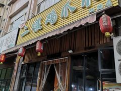 -二孃鸡爪爪(双楠店)