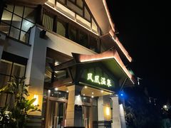 -熹乐谷温泉度假区