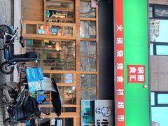 门面-锅圈食汇火锅烧烤食材超市(凤城六路店)